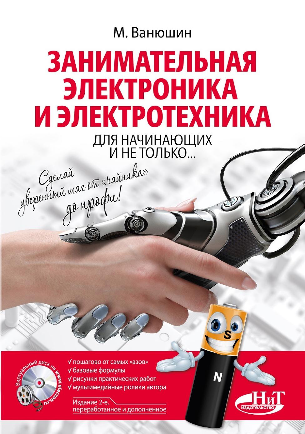 entertaining electronics and electrical engineering