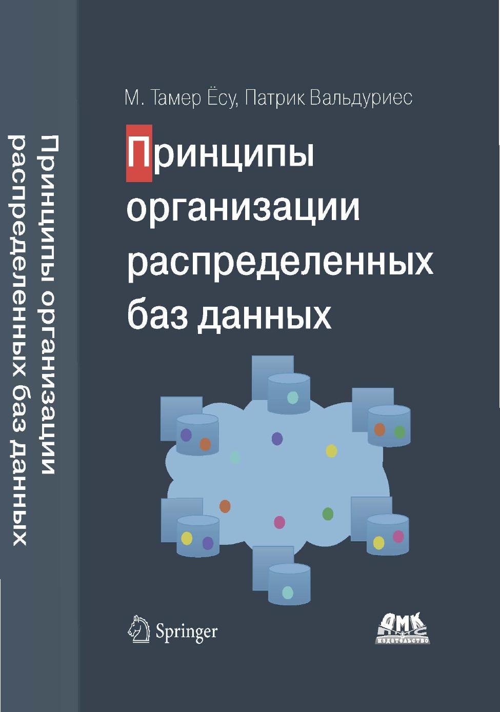 Принципы организации распределенных баз данных