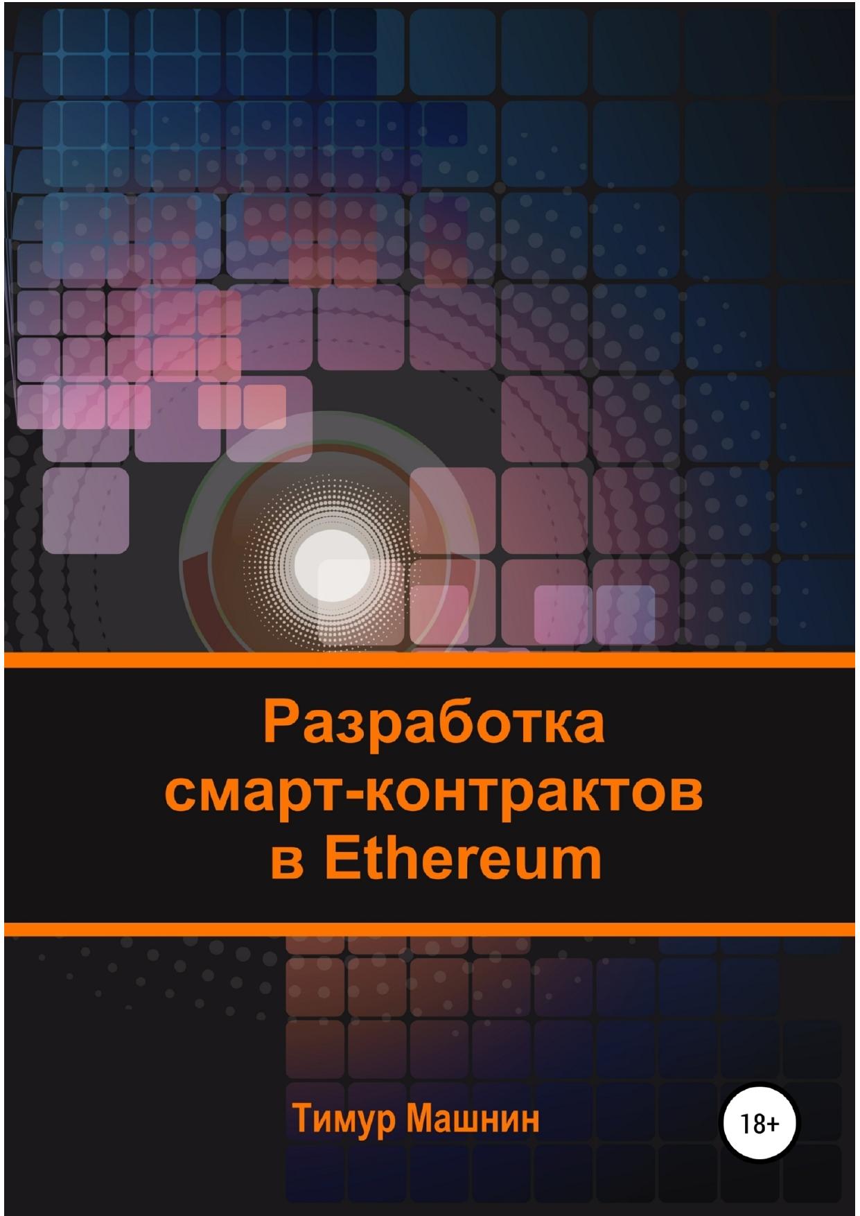 Разработка смарт-контрактов в Ethereum