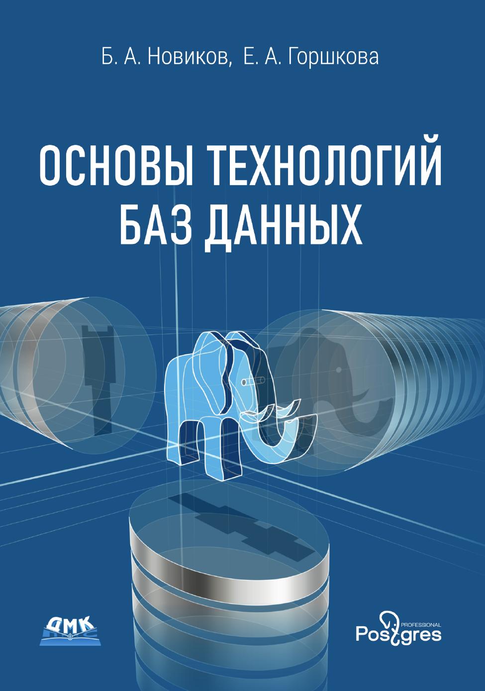 database technology fundamentals