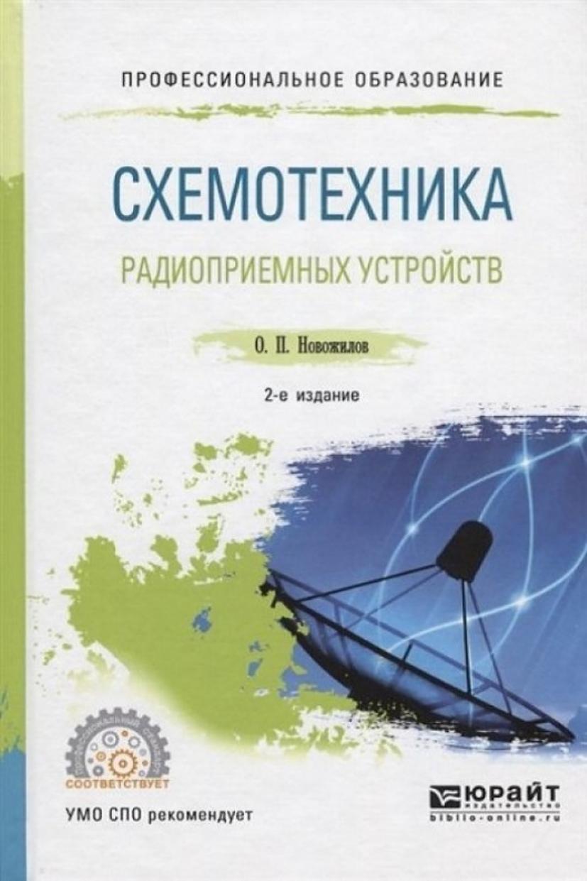 Схемотехника радиоприемных устройств 2-е изд., испр. и доп. Учебное пособие для СПО
