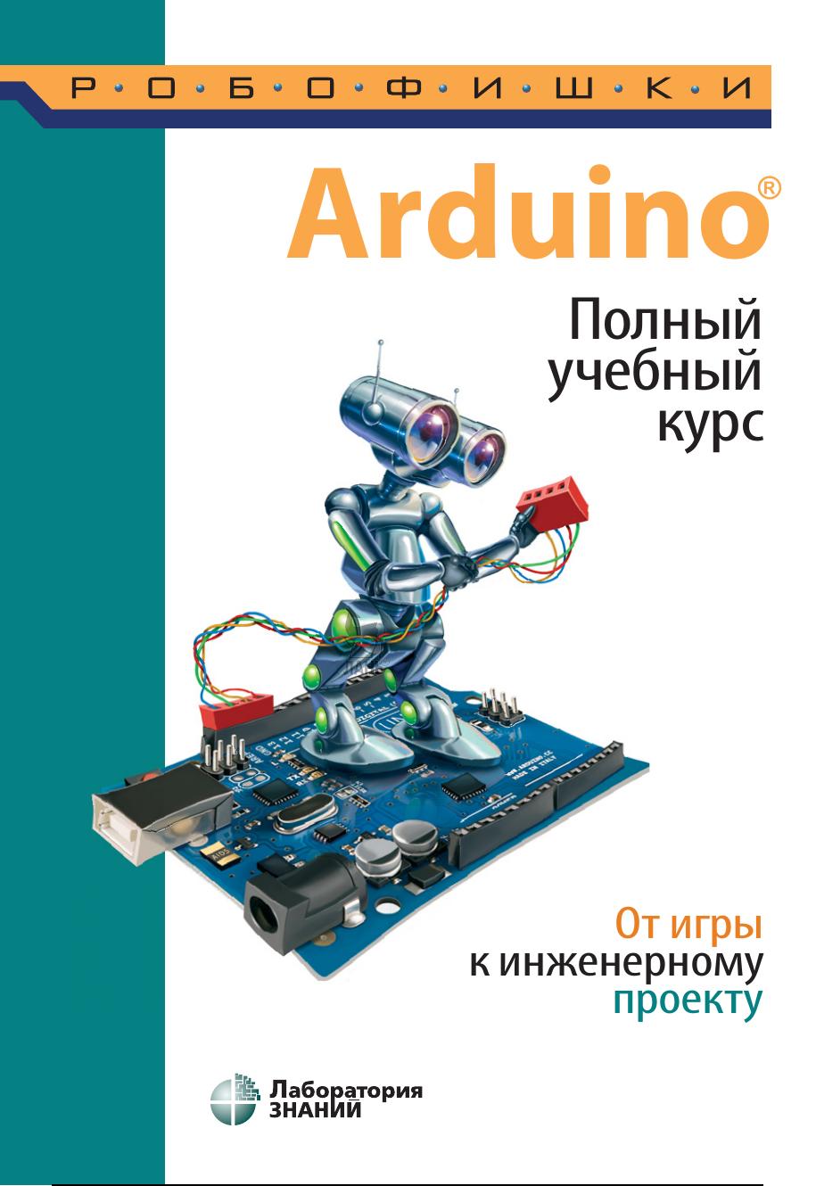 Arduino Полный учебный курс