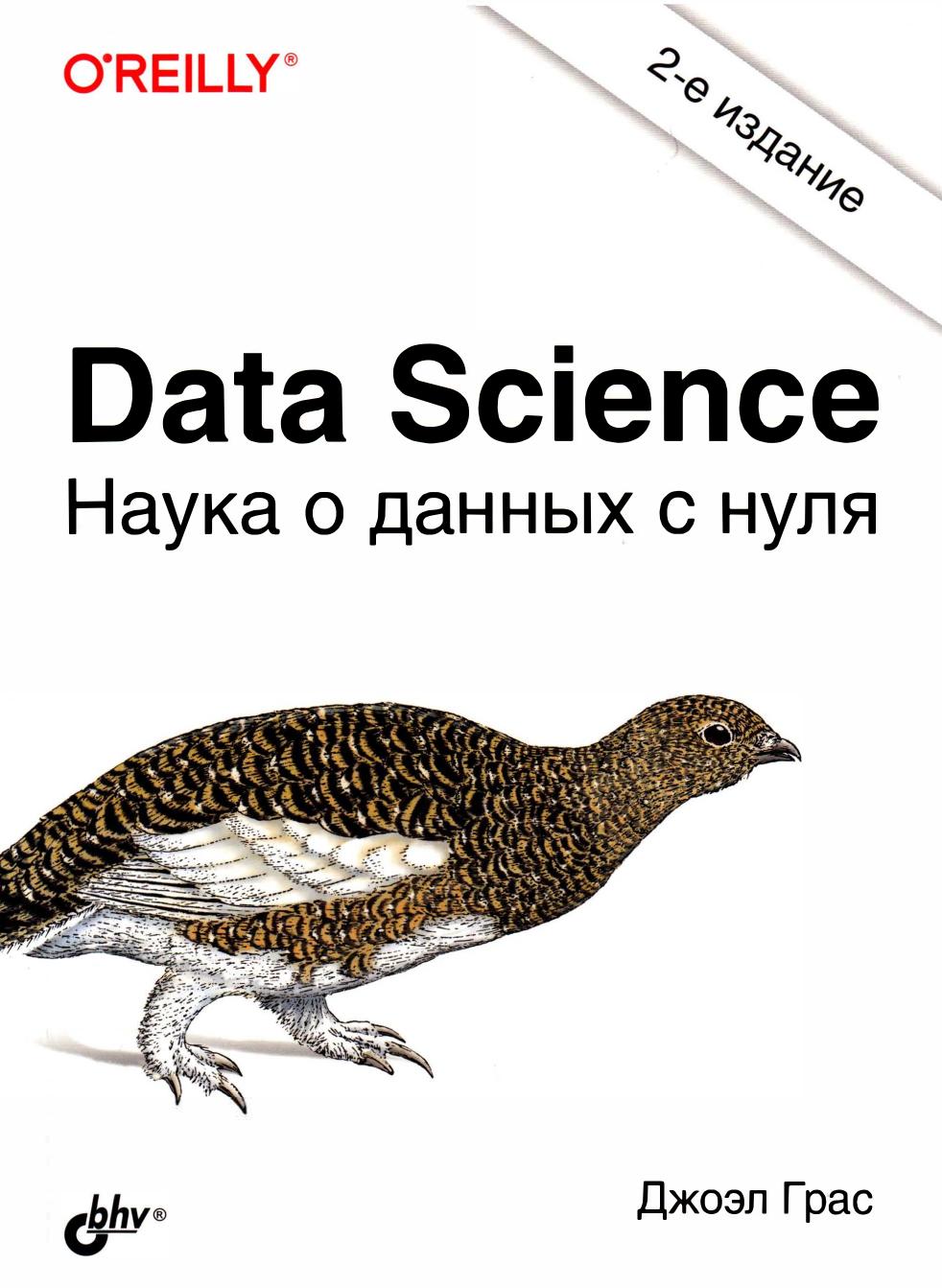 Data Science. Наука о данных с нуля, 2-е издание