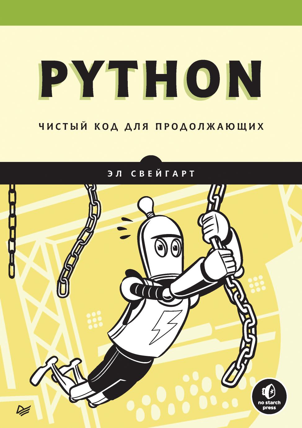 Python. Чистый код для продолжающих