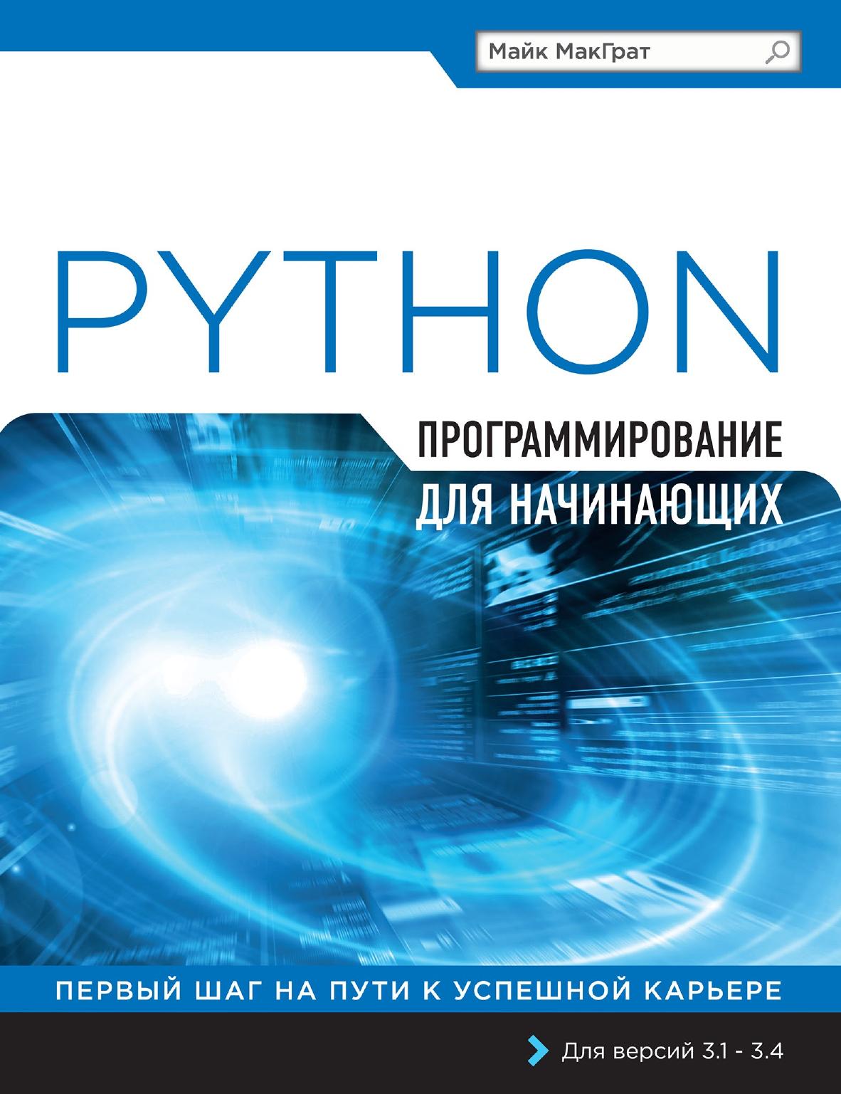 Python Программирование для начинающих