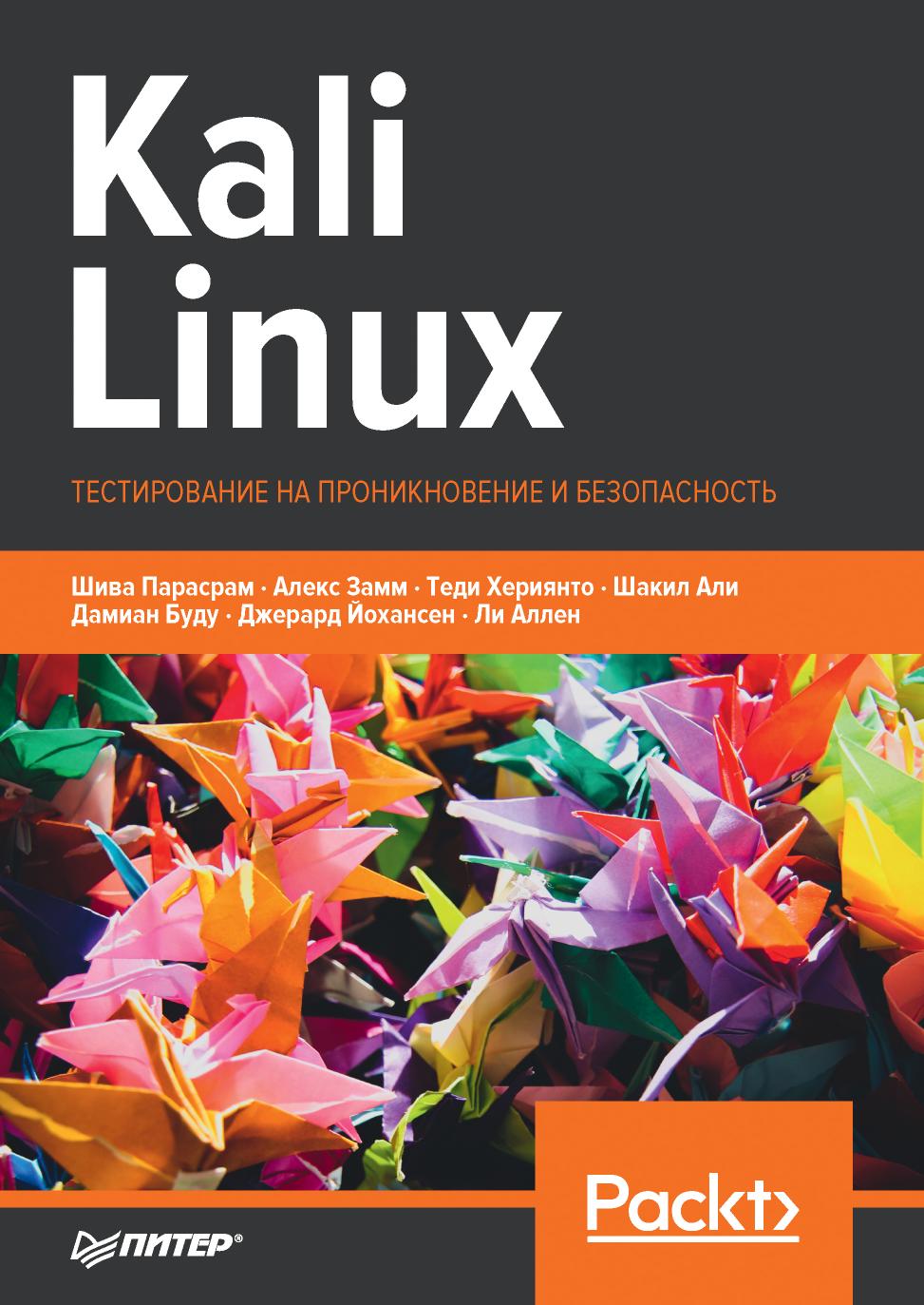 Kali Linux Тестирование на проникновение и безопасность