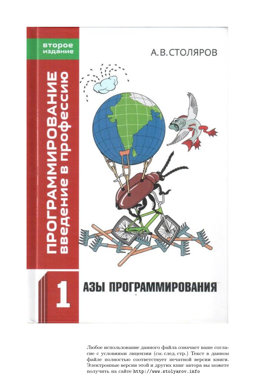Столяров. Том 1. Азы программирования