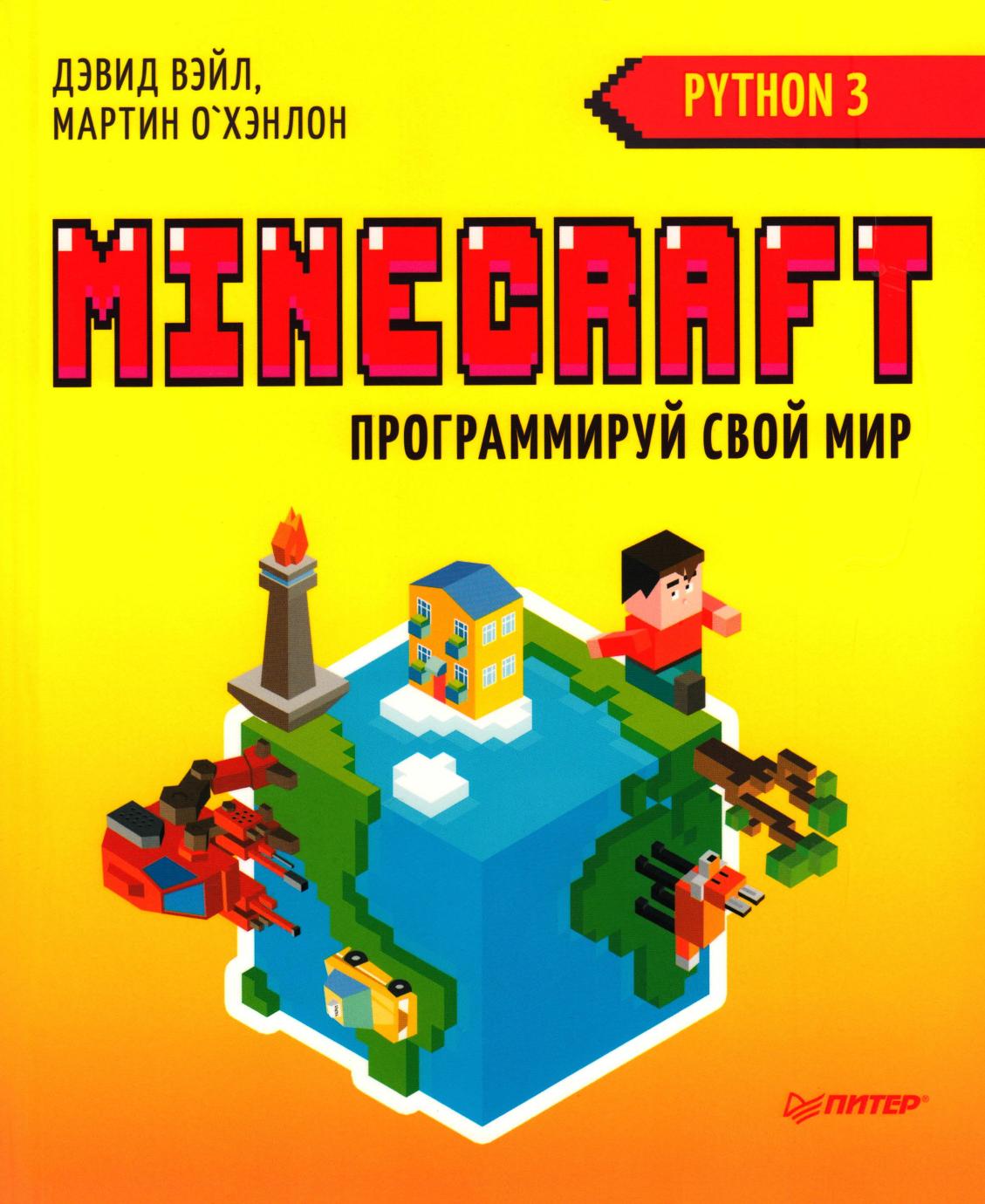 Minecraft. Программируй свой мир