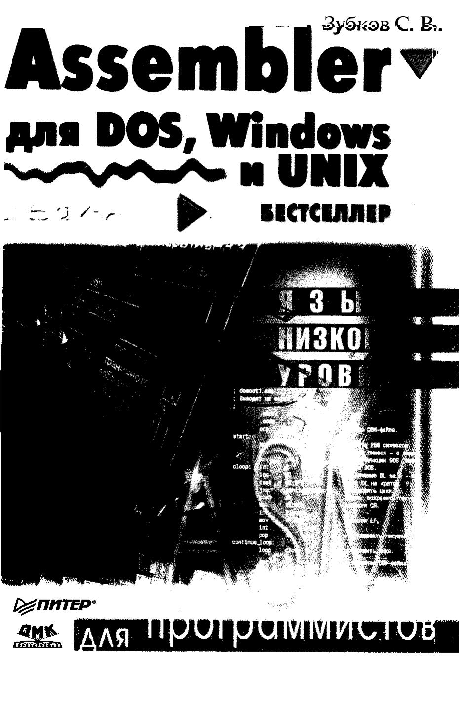 Assembler. Для DOS, Windows и Unix