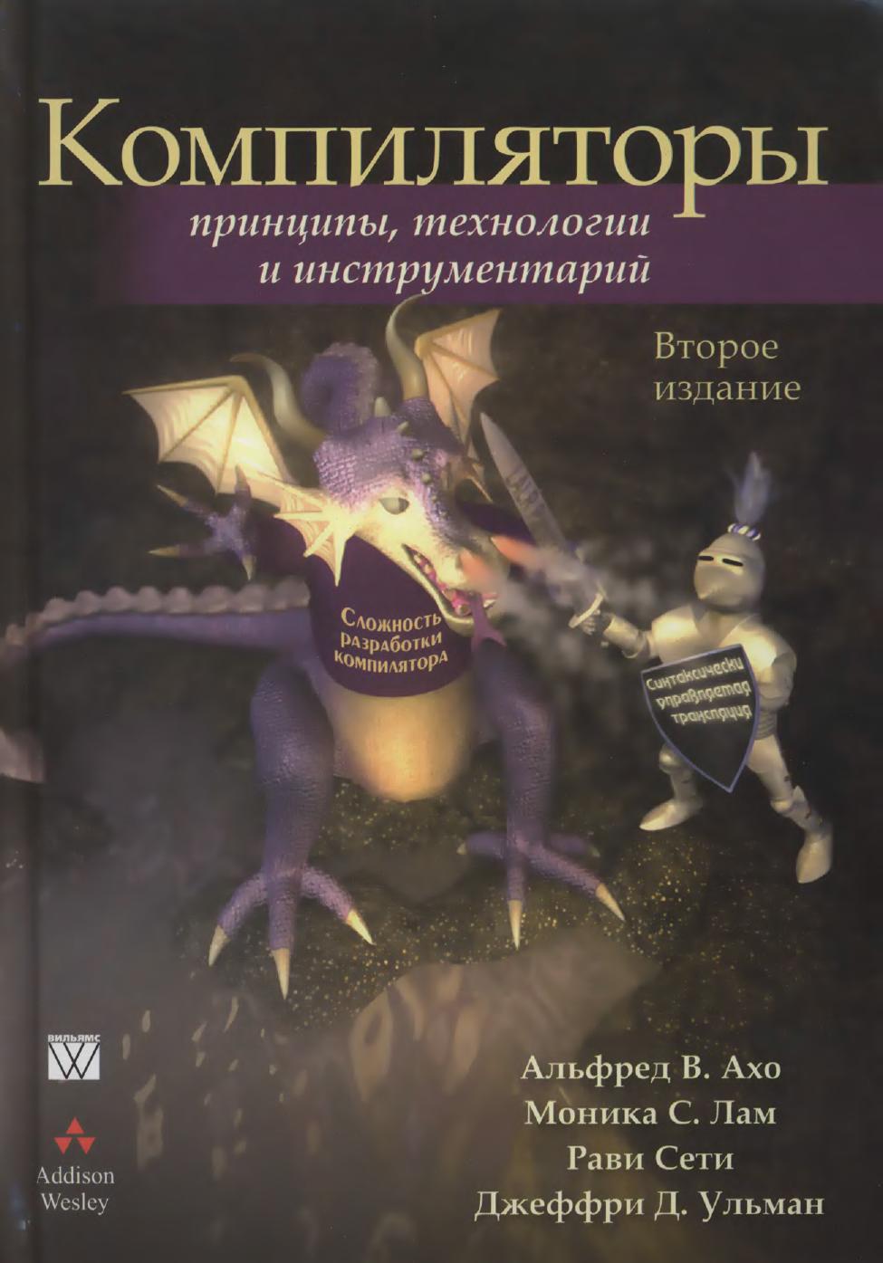 Компиляторы. Принципы, технологии, инструменты