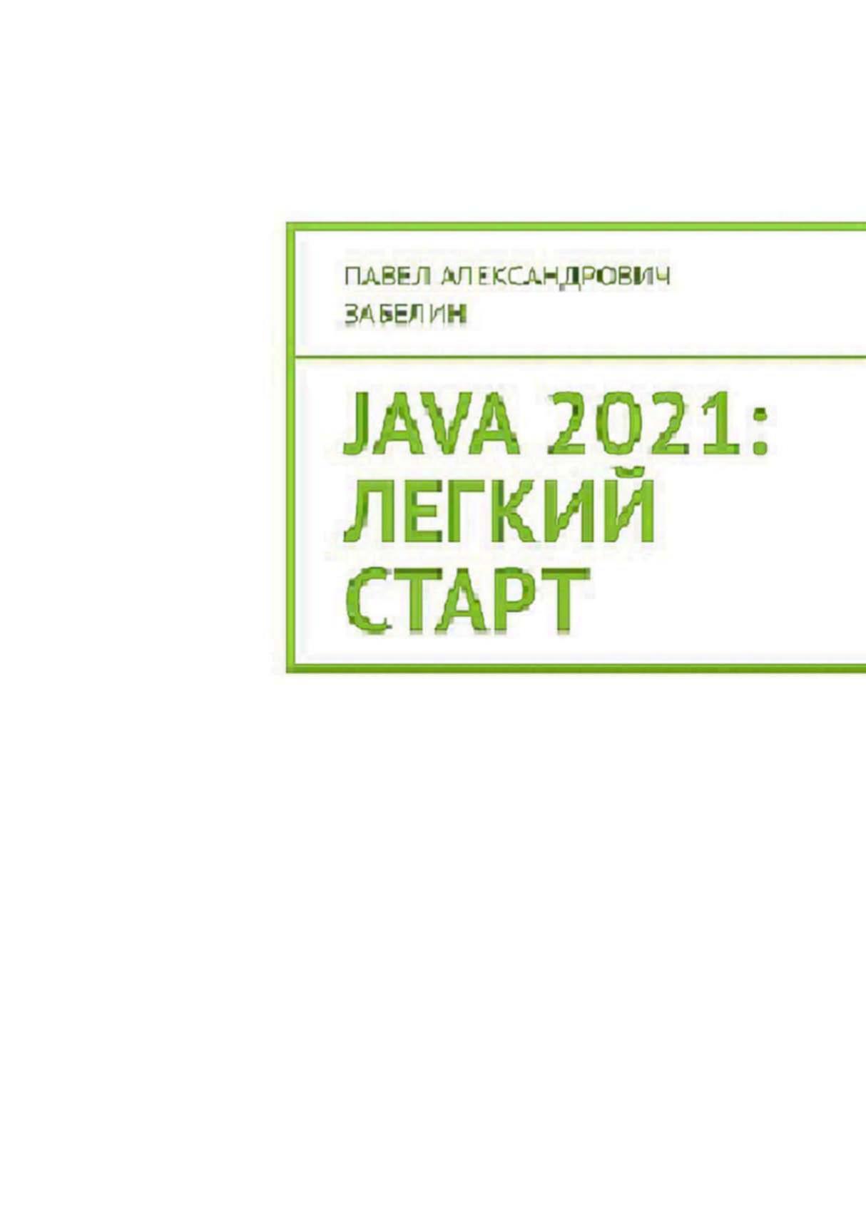 JAVA 2021: лёгкий старт