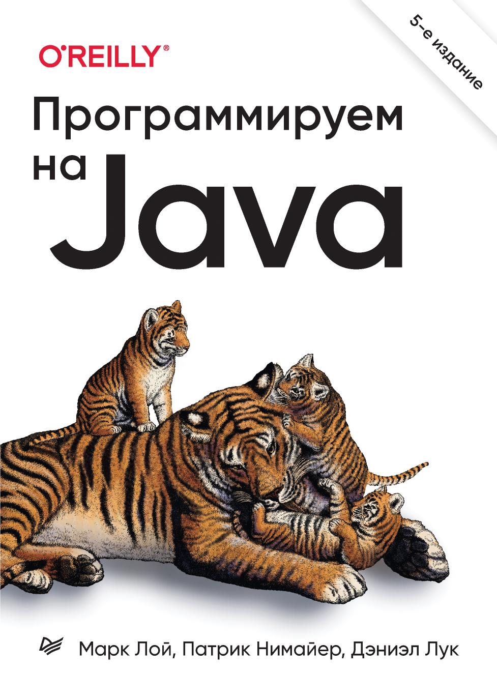 Программируем на Java 5 издание