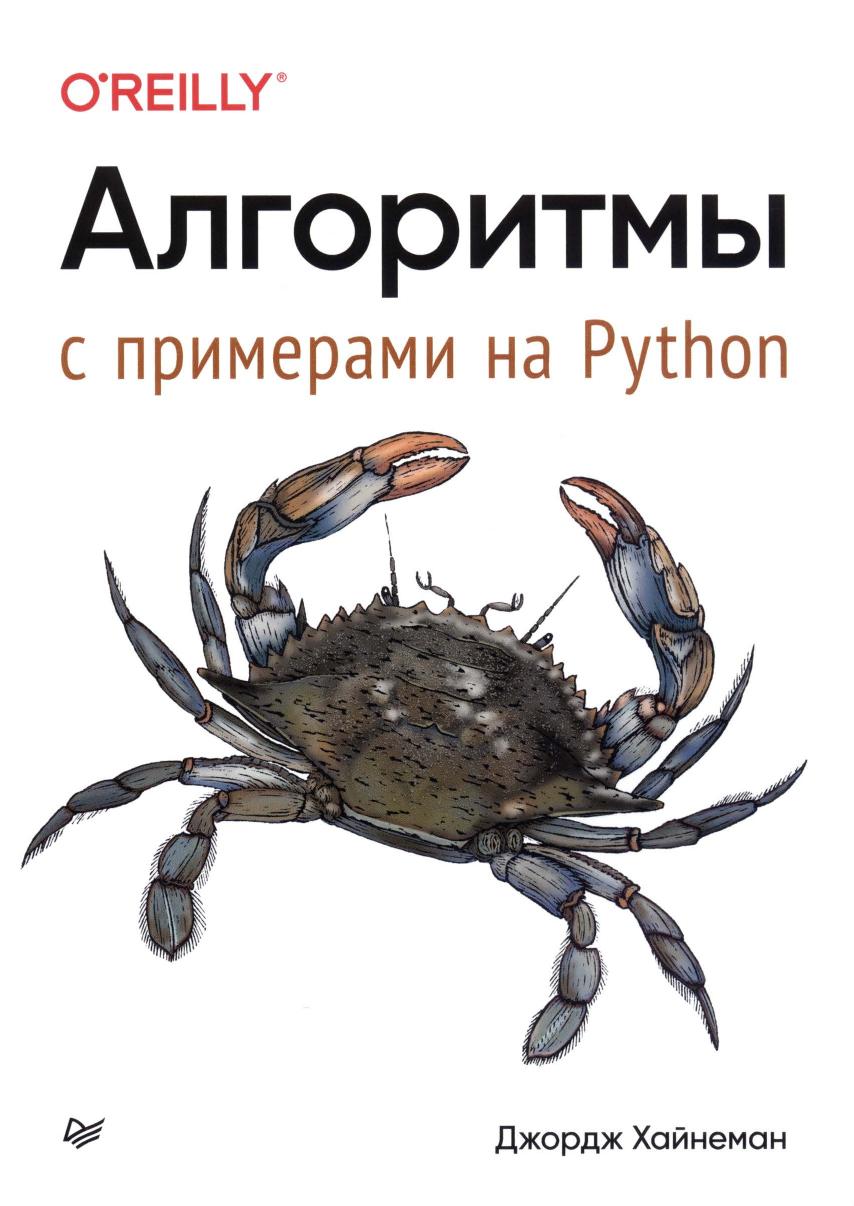 Алгоритмы С примерами на Python