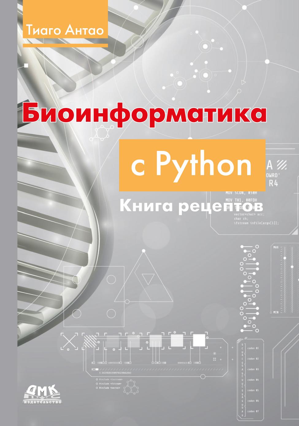 Биоинформатика с Python Книга рецептов