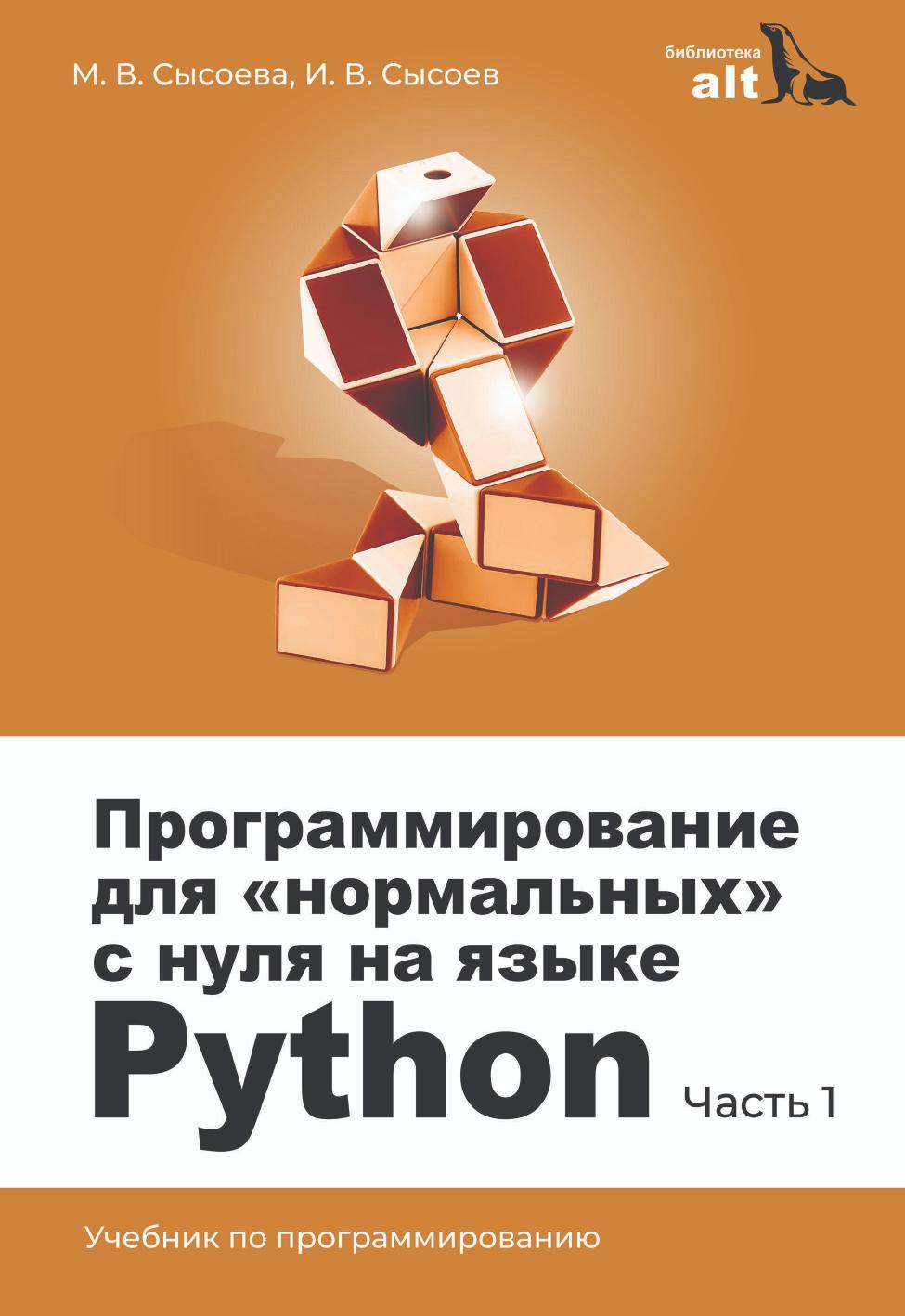 Программирование для "нормальных" с нуля на языке Python. Часть 1