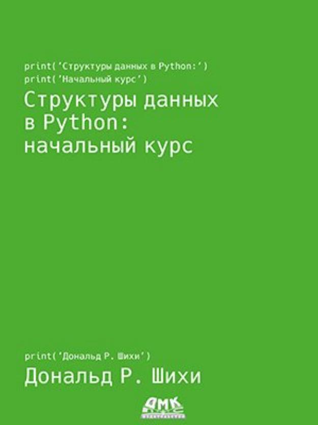 Структуры данных в Python начальный курс