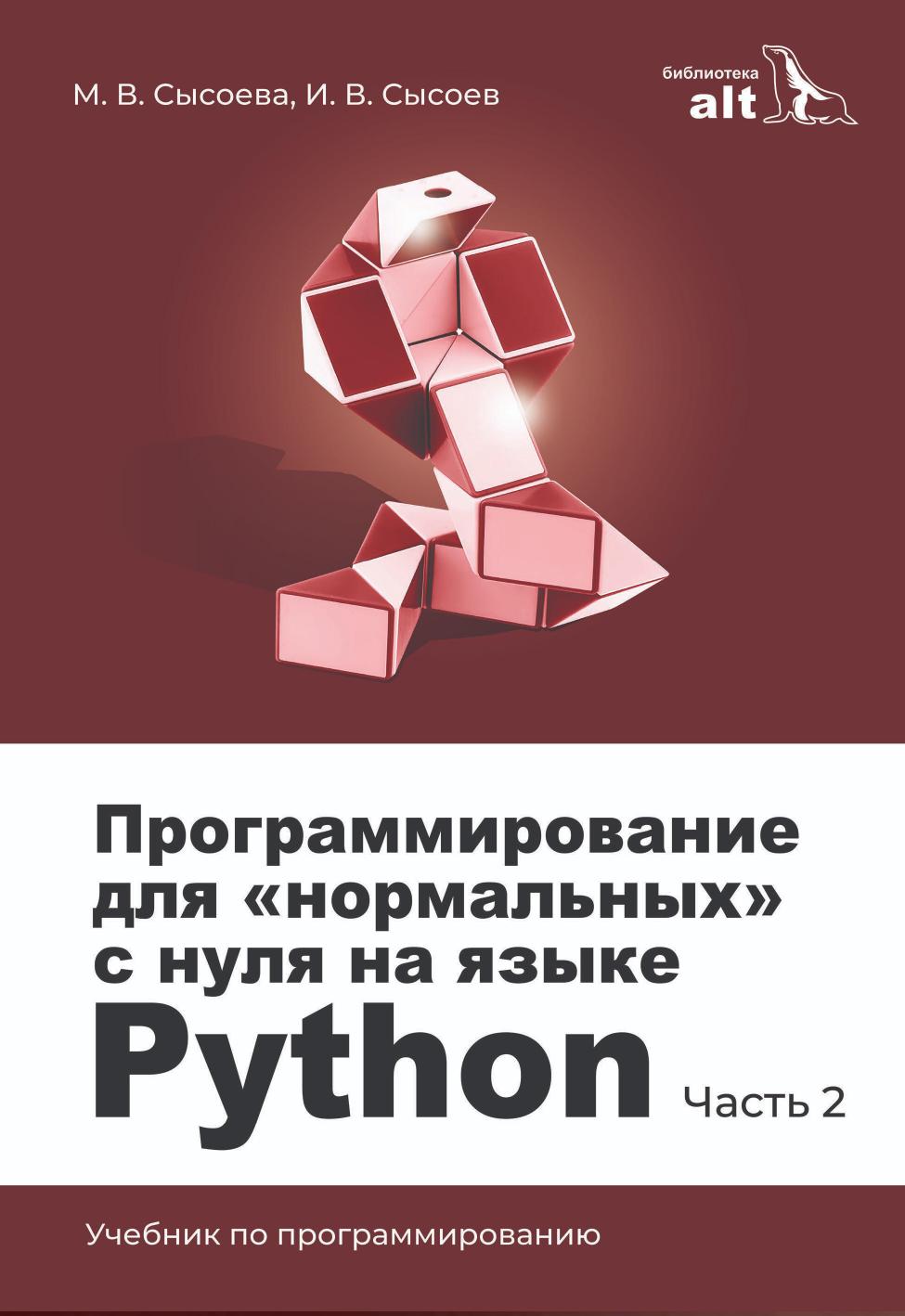 Программирование для "нормальных" с нуля на языке Python. Часть 2