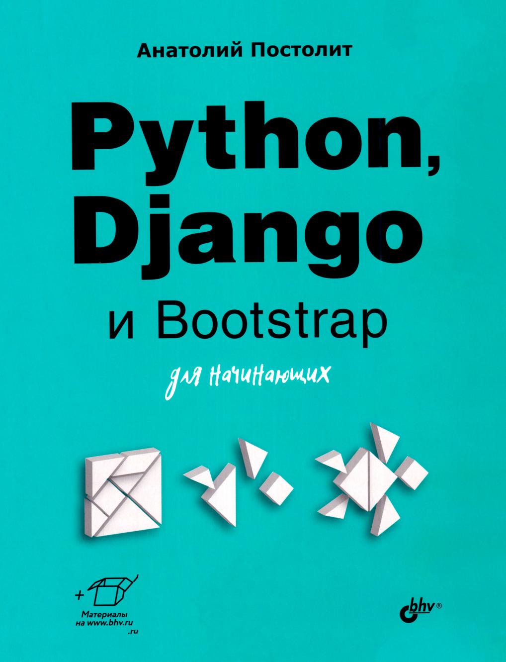 Python Django и Bootstrap