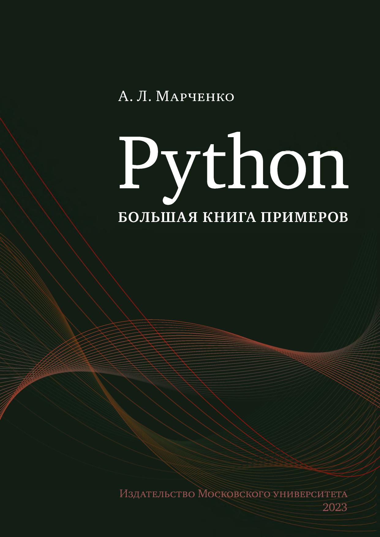 Python большая книга примеров