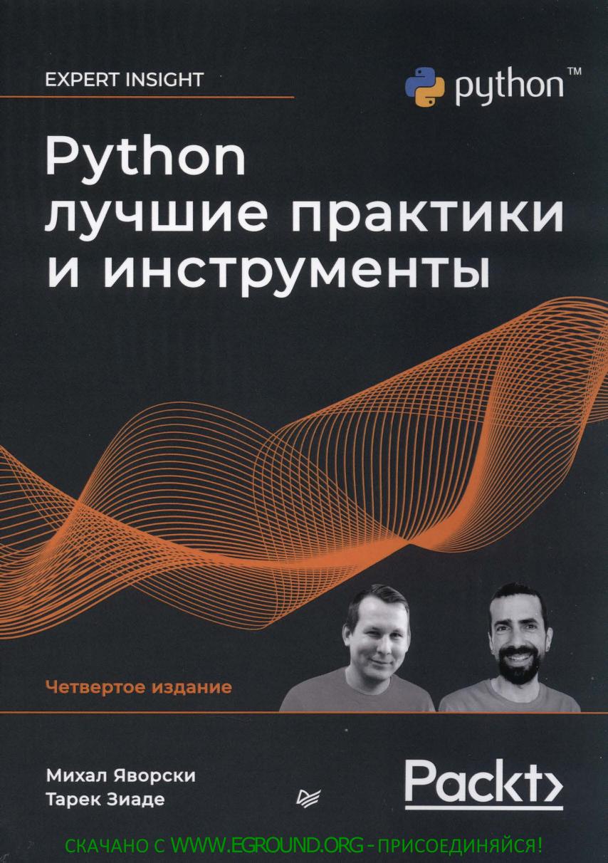 Python Лучшие практики и инструменты