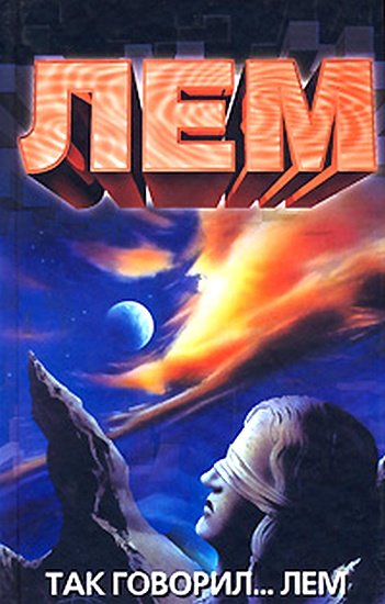 Так говорил... Лем