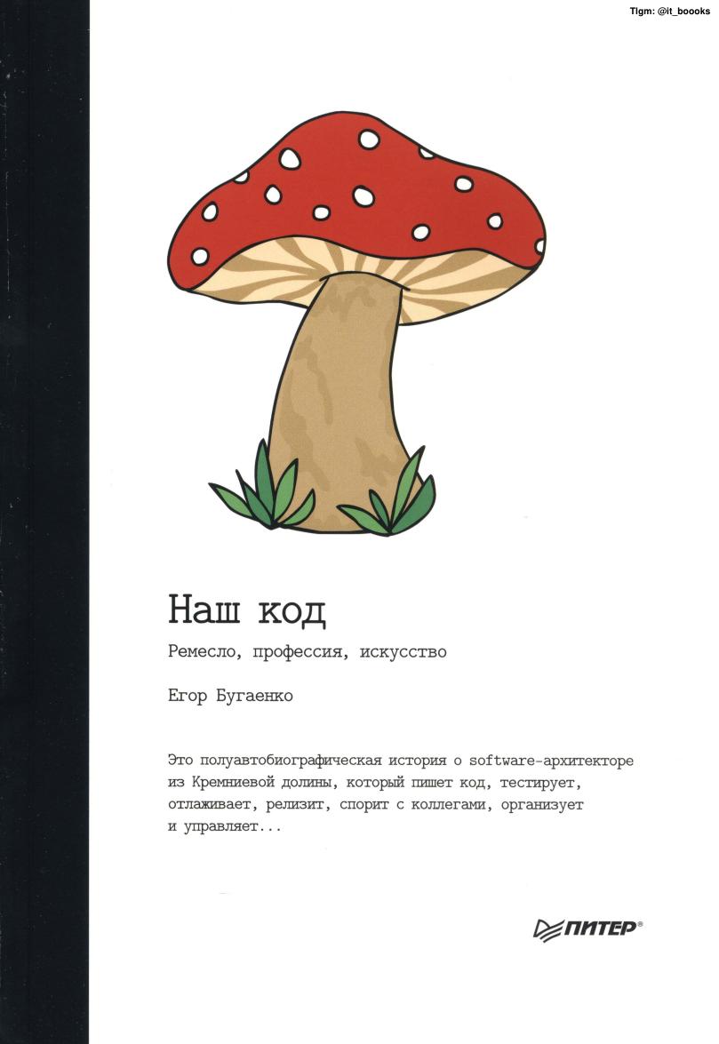 Наш код. Ремесло, профессия, искуство