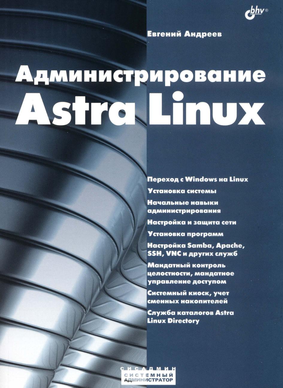 Администрирование Astra Linux