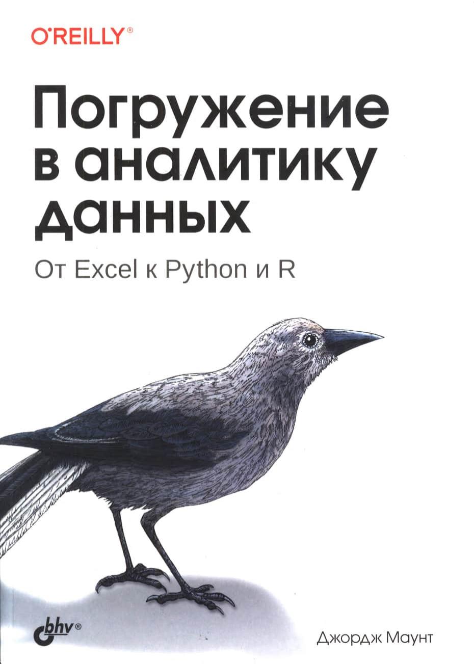 Погружение в аналитику данных. От Excel к Python и R