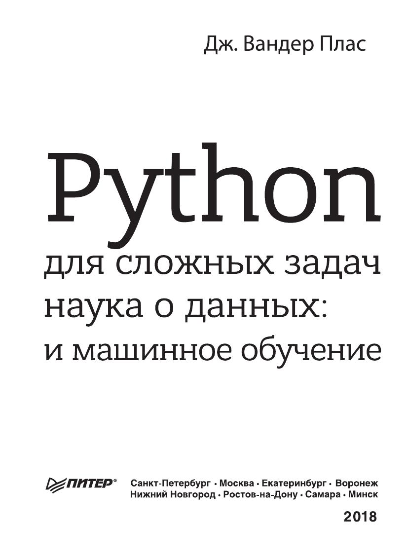Python для сложных задач. наука о данных и машинное обучение