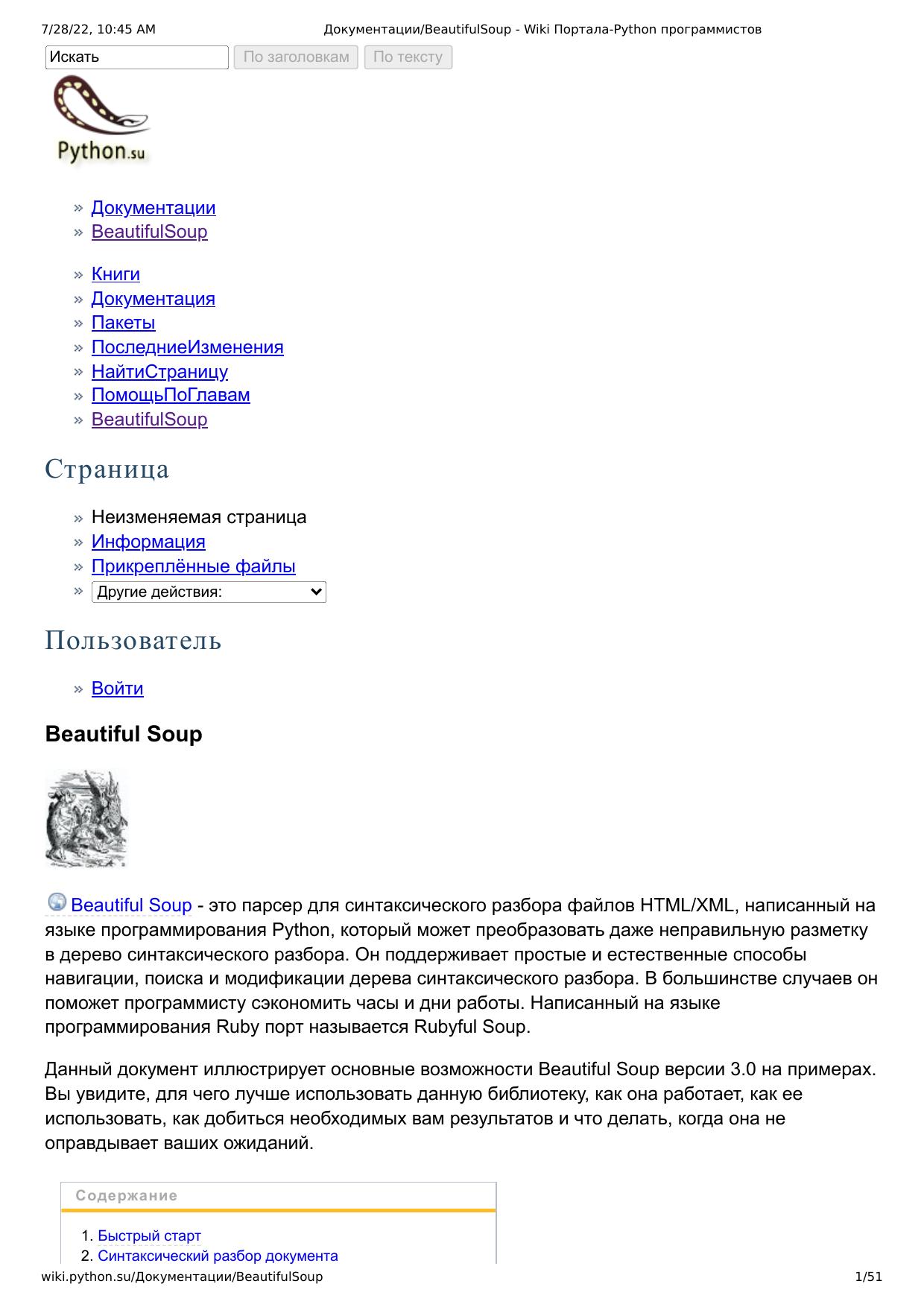 Документации BeautifulSoup
