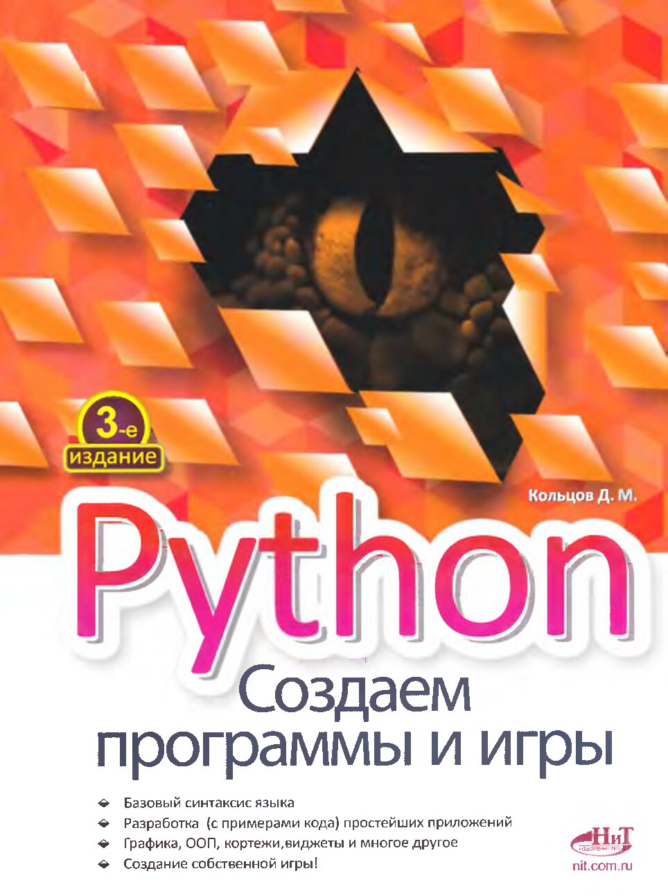 Python Создаем программы и игры