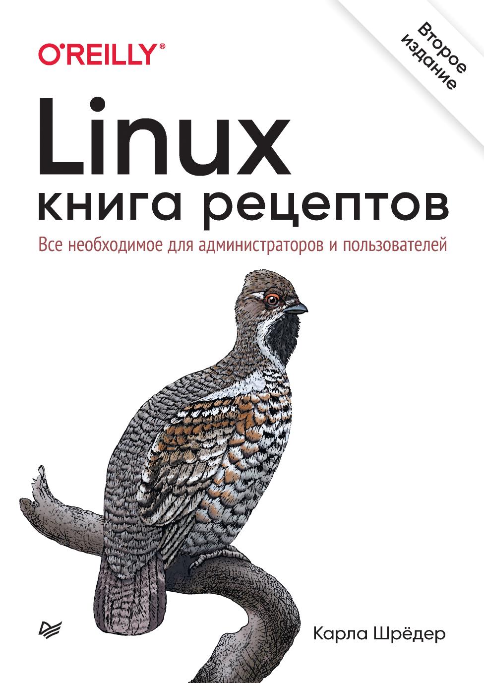 Linux Книга рецептов 2-е изд