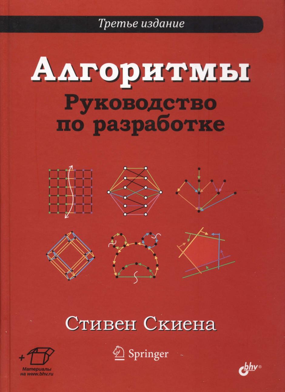 Алгоритмы Руководство по разработке 3 изд