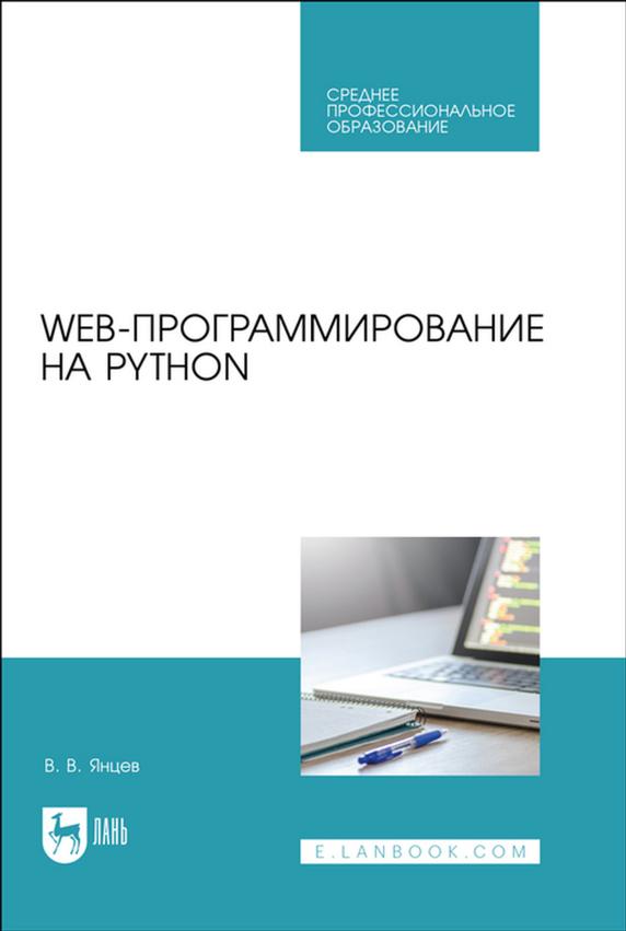 WEB программирование на Python