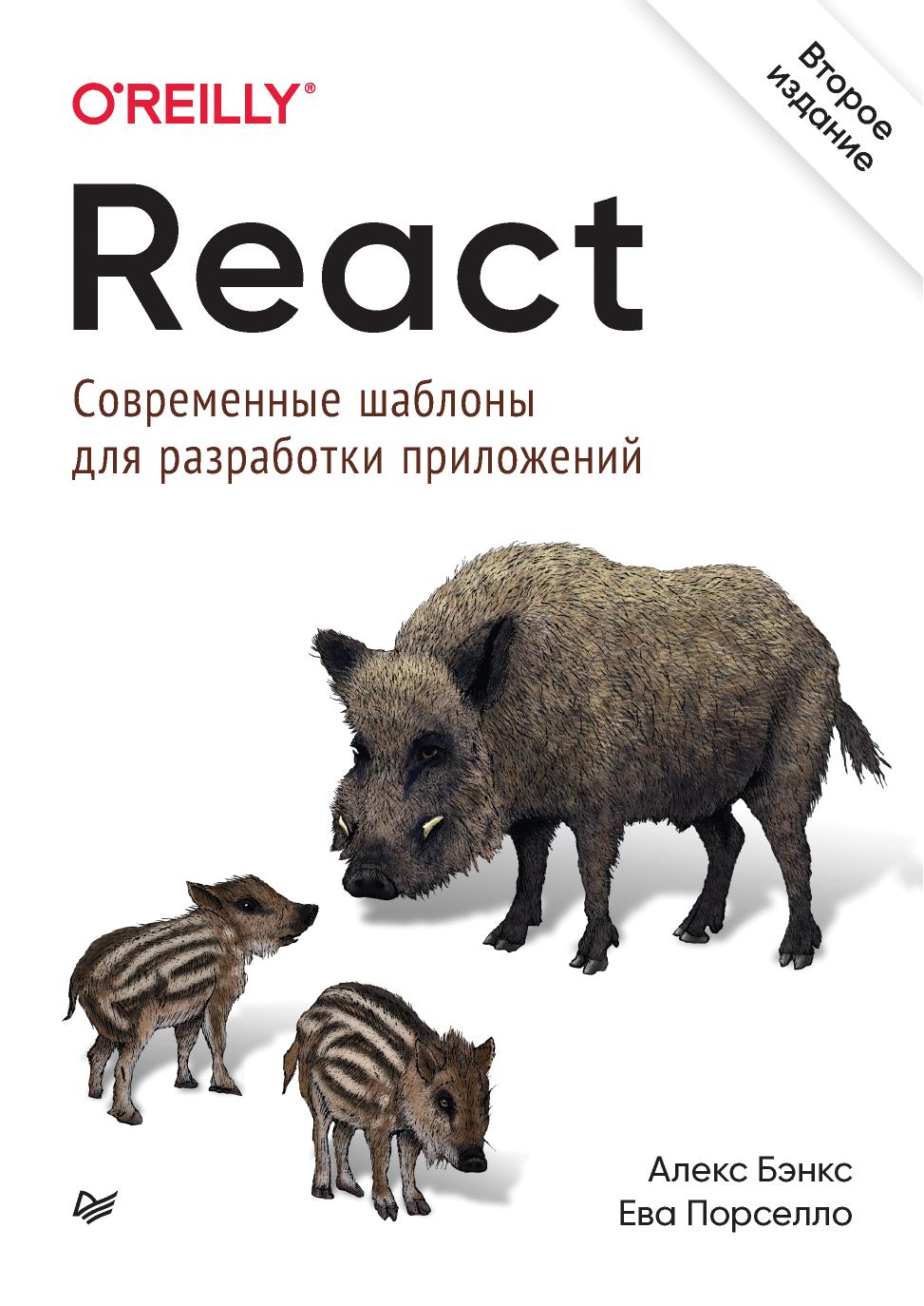 React современные шаблоны для разработки приложений