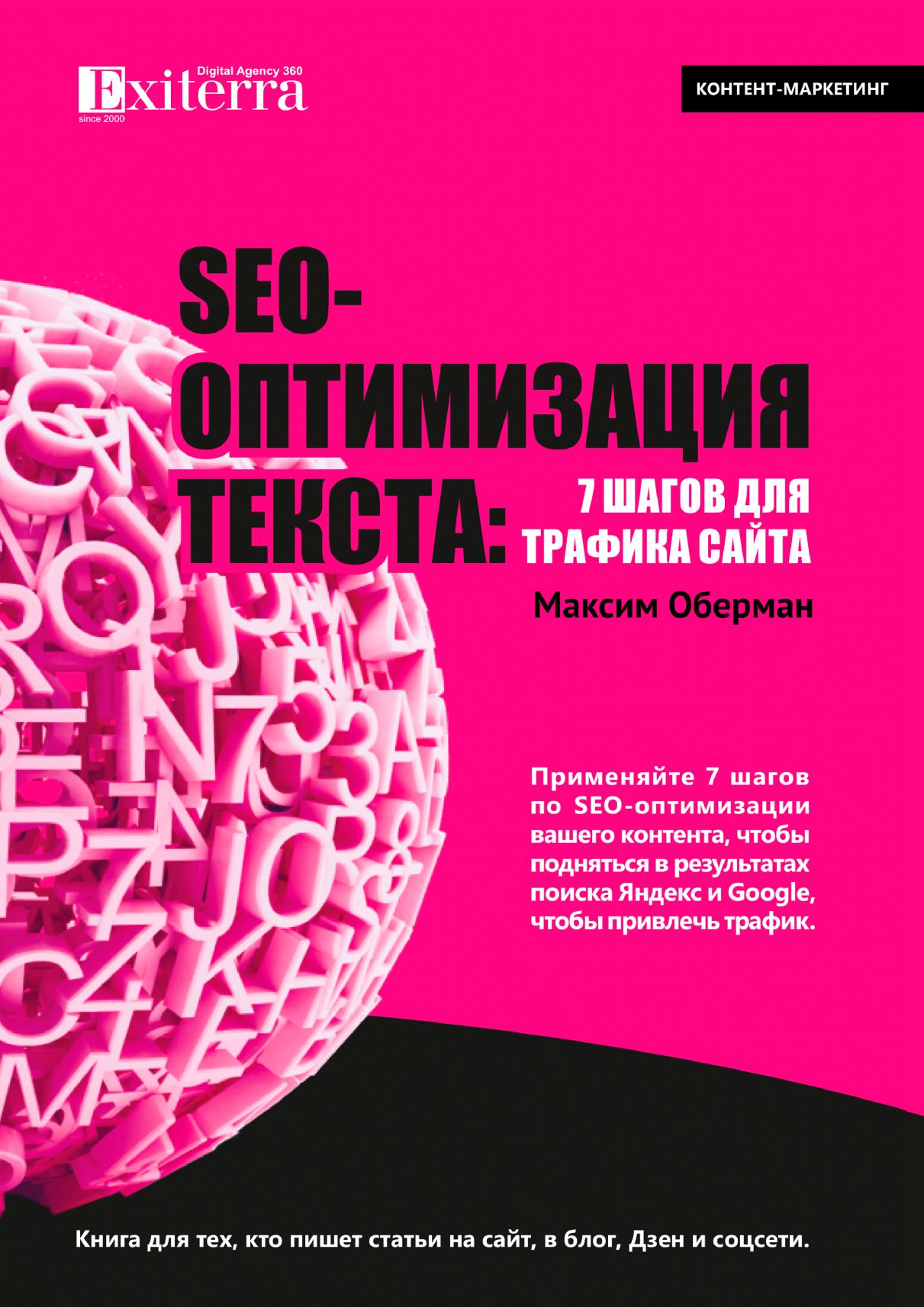 SEO оптимизация текста 7 шагов для трафика сайта