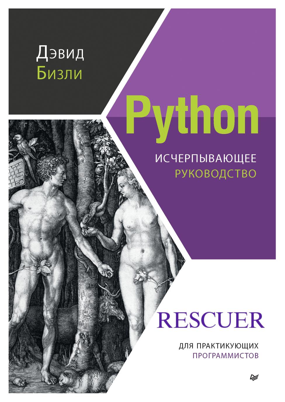 Python Исчерпывающее руководство
