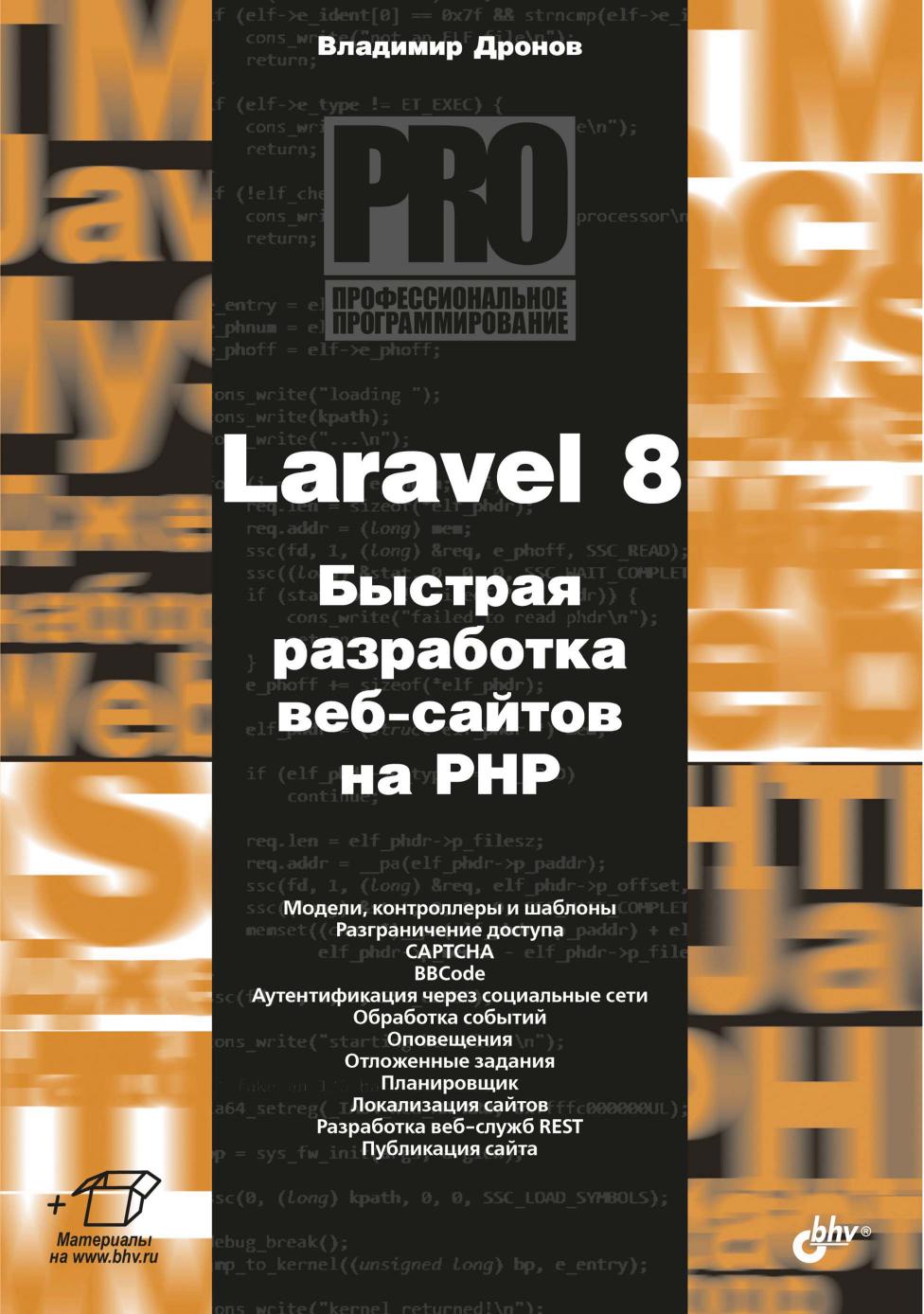 Laravel 8. Быстрая разработка веб-сайтов на PHP