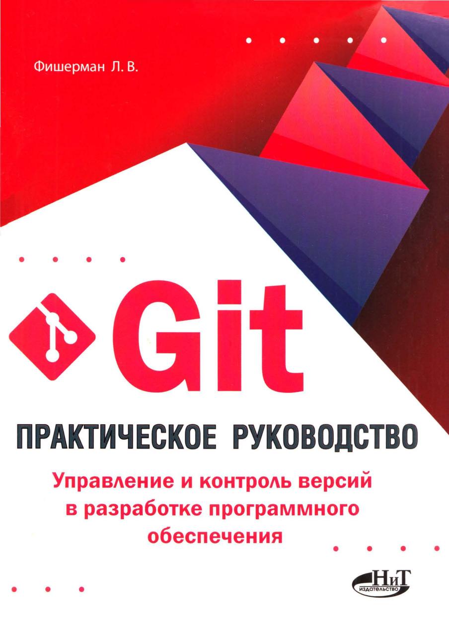 Git Практическое руководство