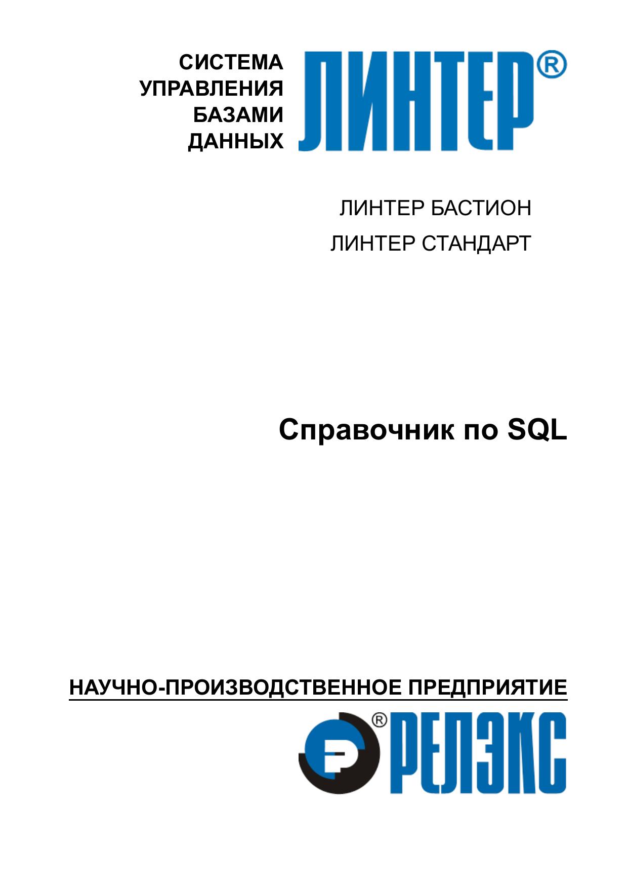 Справочник по SQL